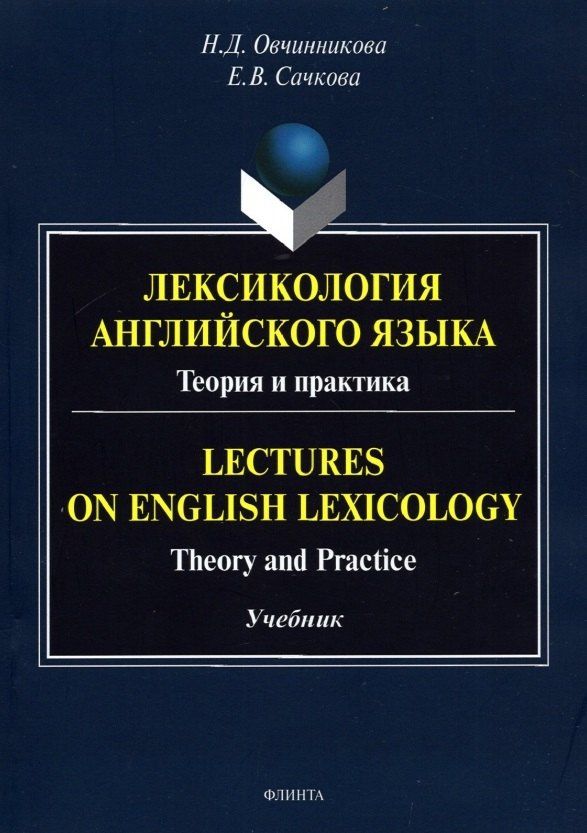 Наталья Овчинникова: Лексикология английского языка. Теория и практика = Lectures on English Lexicology: Theory and Practice: учебник