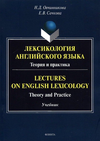 Наталья Овчинникова: Лексикология английского языка. Теория и практика = Lectures on English Lexicology: Theory and Practice: учебник