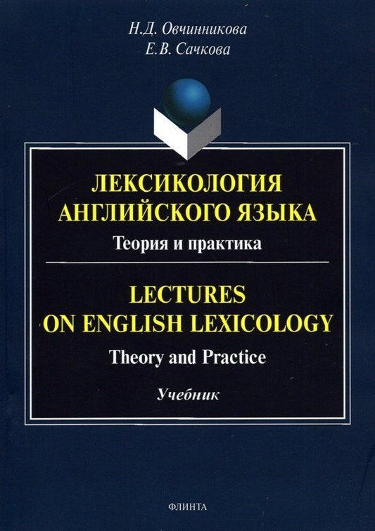 Наталья Овчинникова: Лексикология английского языка. Теория и практика = Lectures on English Lexicology: Theory and Practice: учебник