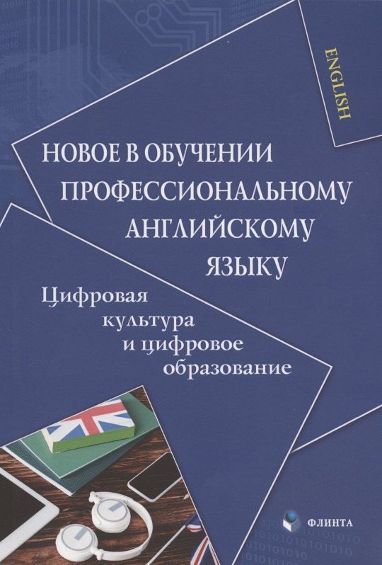 Владислава Белоусова: Новое в обучении профессиональному английскому языку. Цифровая культура и цифровое образование. Коллективная монография