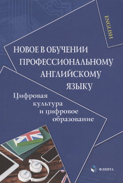 Владислава Белоусова: Новое в обучении профессиональному английскому языку. Цифровая культура и цифровое образование. Коллективная монография