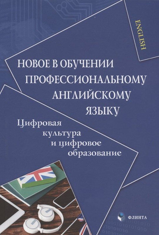 Владислава Белоусова: Новое в обучении профессиональному английскому языку. Цифровая культура и цифровое образование. Коллективная монография