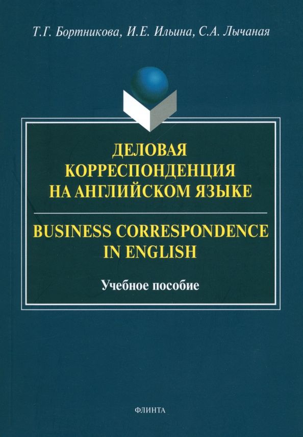 Светлана Лычаная: Деловая корреспонденция на английском языке. = Business Correspondence in English Учебное пособие