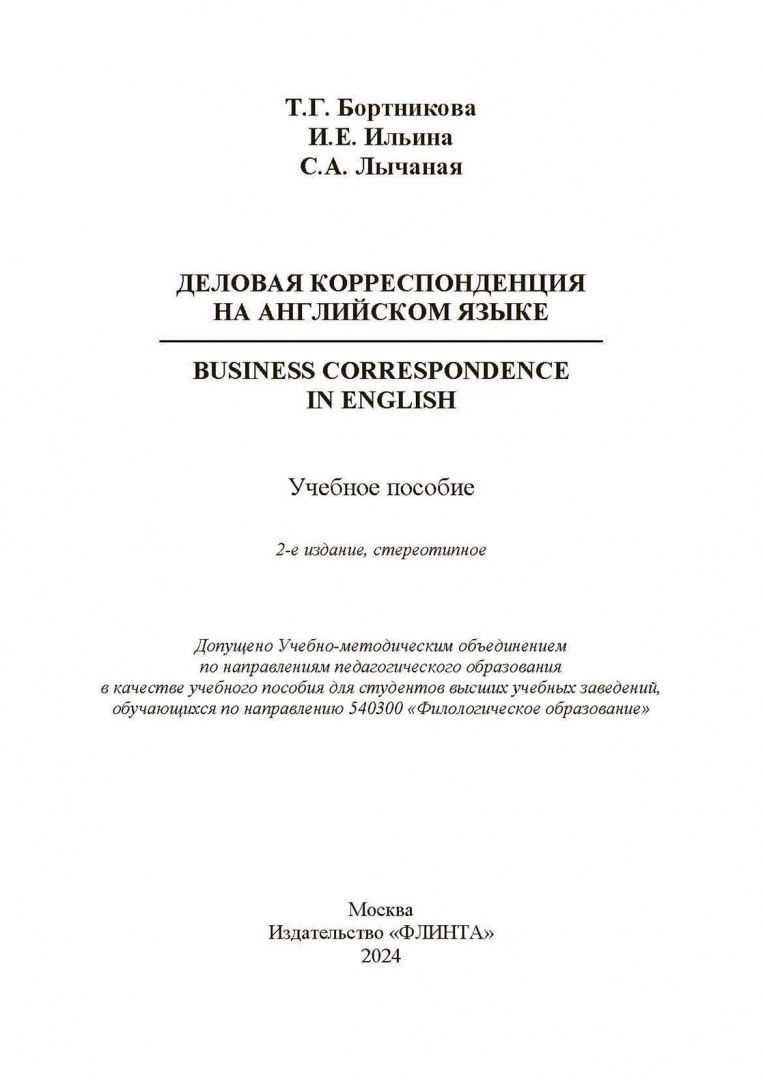 Светлана Лычаная: Деловая корреспонденция на английском языке. = Business Correspondence in English Учебное пособие