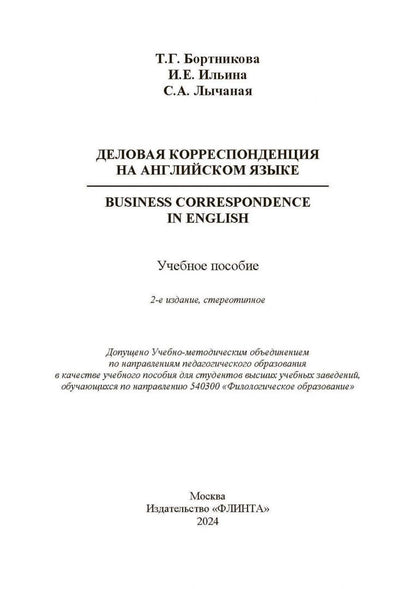 Светлана Лычаная: Деловая корреспонденция на английском языке. = Business Correspondence in English Учебное пособие
