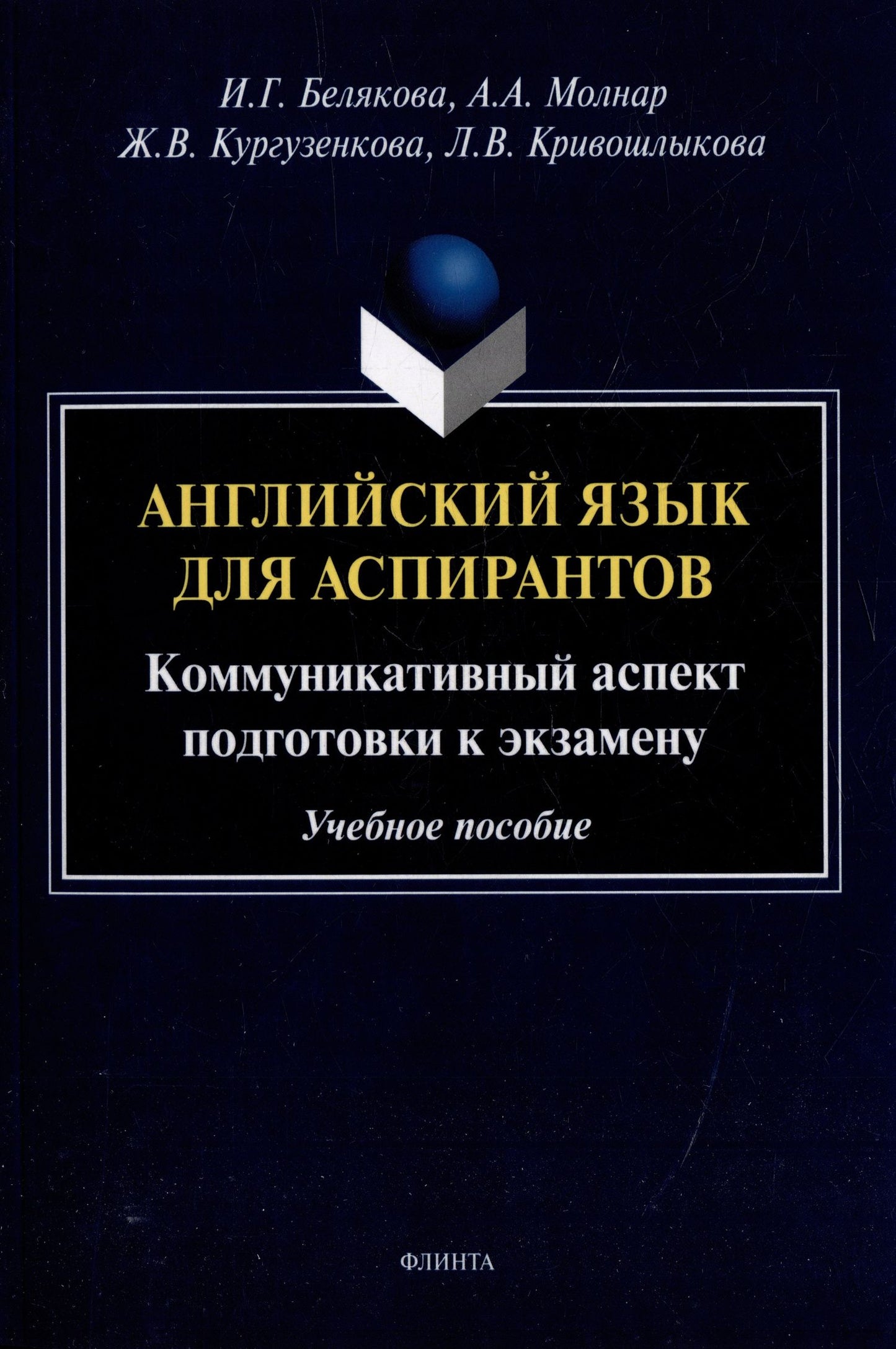 Жанна Кургузенкова: Английский язык для аспирантов: коммуникативный аспект подготовки к экзамену: учебное пособие