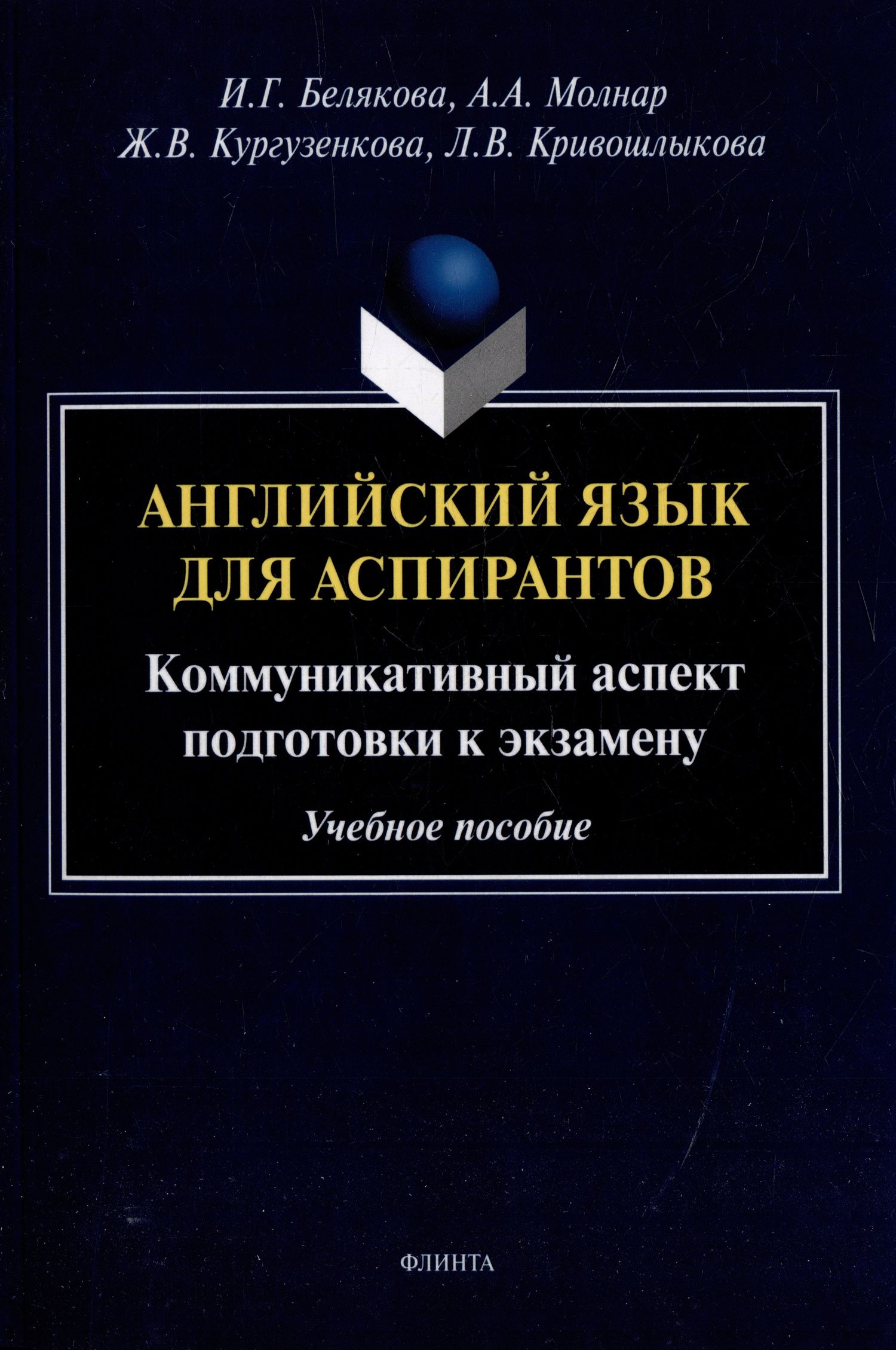 Жанна Кургузенкова: Английский язык для аспирантов: коммуникативный аспект подготовки к экзамену: учебное пособие