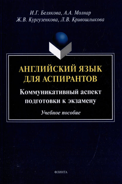 Жанна Кургузенкова: Английский язык для аспирантов: коммуникативный аспект подготовки к экзамену: учебное пособие