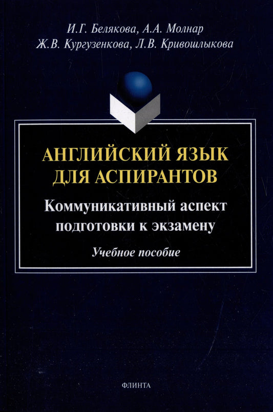 Жанна Кургузенкова: Английский язык для аспирантов: коммуникативный аспект подготовки к экзамену: учебное пособие