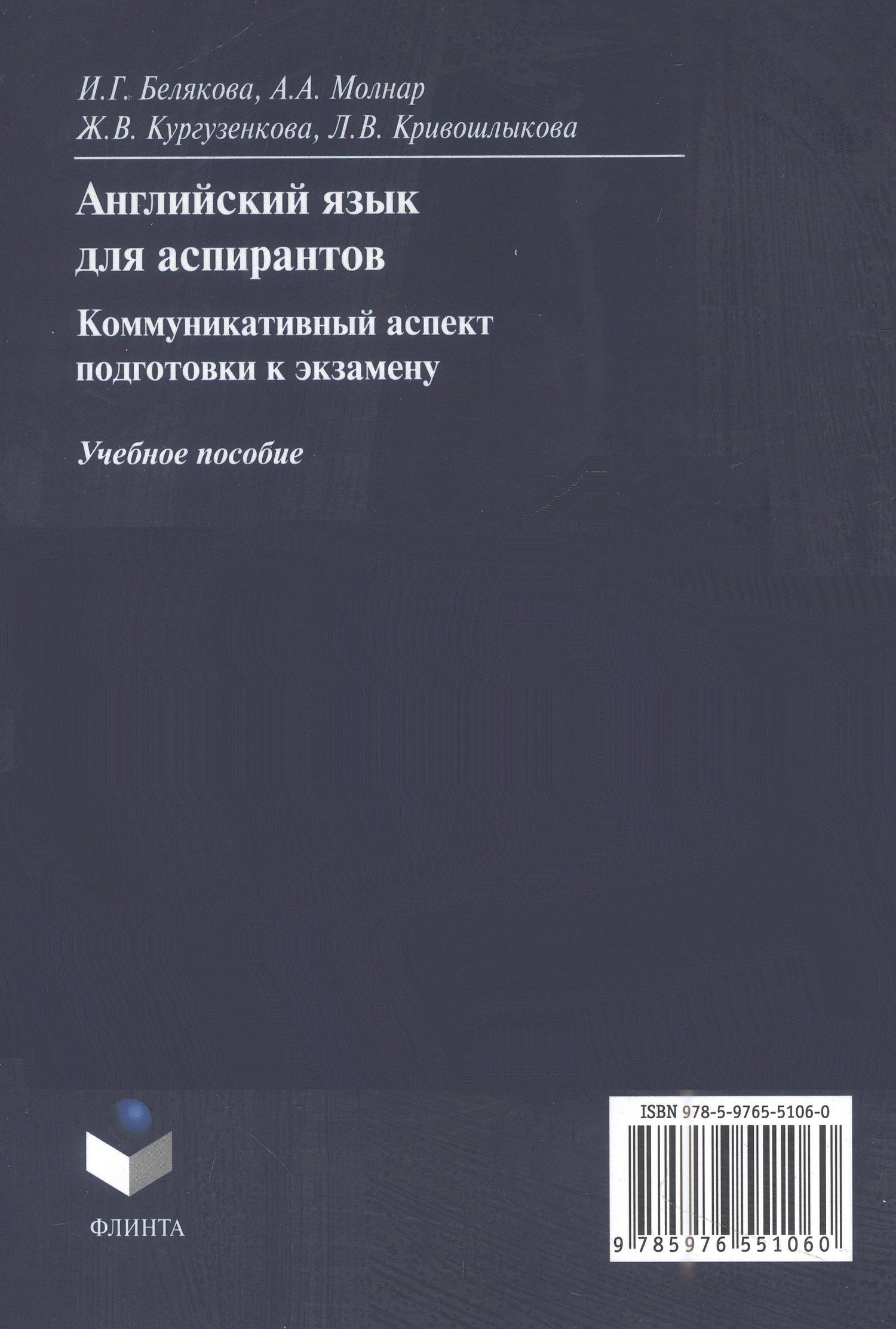 Жанна Кургузенкова: Английский язык для аспирантов: коммуникативный аспект подготовки к экзамену: учебное пособие