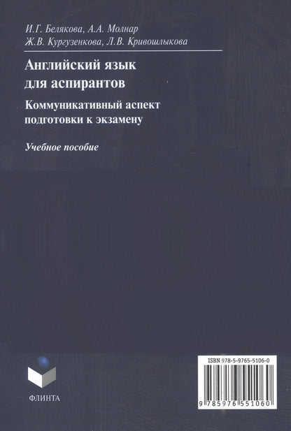 Жанна Кургузенкова: Английский язык для аспирантов: коммуникативный аспект подготовки к экзамену: учебное пособие