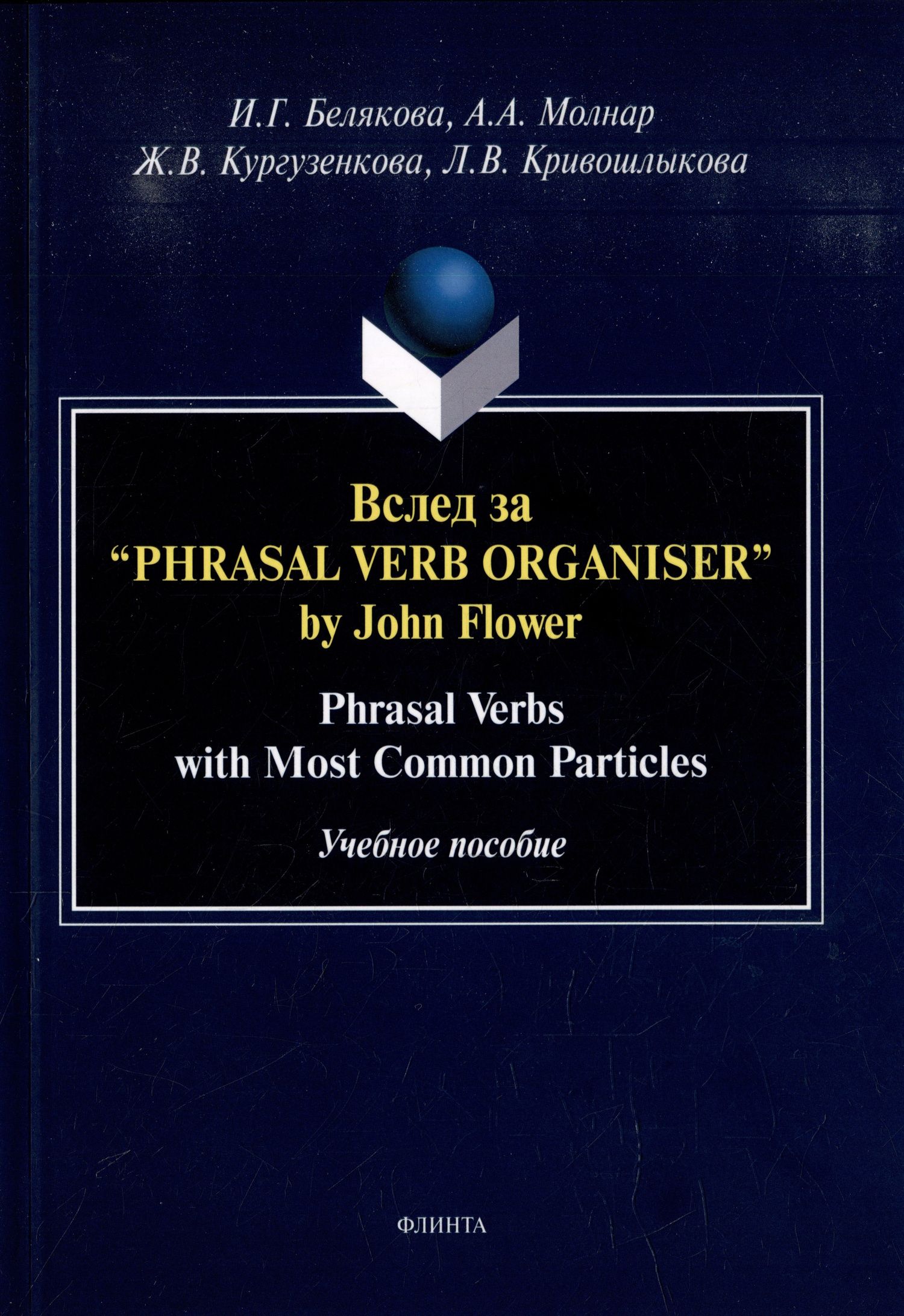 Жанна Кургузенкова: Вслед за “Phrasal Verb Organiser” by John Flower: Phrasal Verbs with Most Common Particles: учебное пособие
