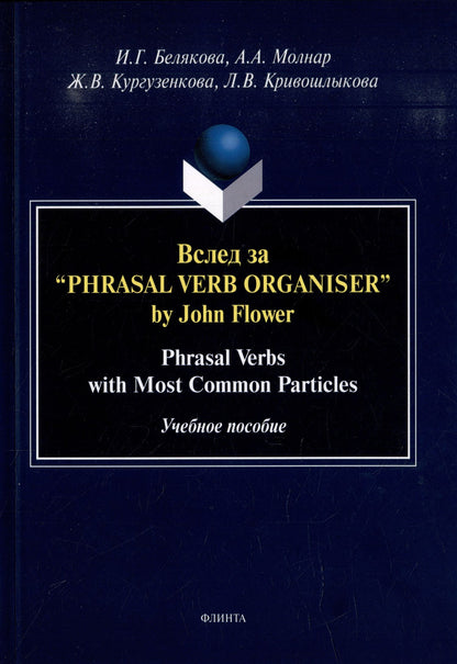 Жанна Кургузенкова: Вслед за “Phrasal Verb Organiser” by John Flower: Phrasal Verbs with Most Common Particles: учебное пособие