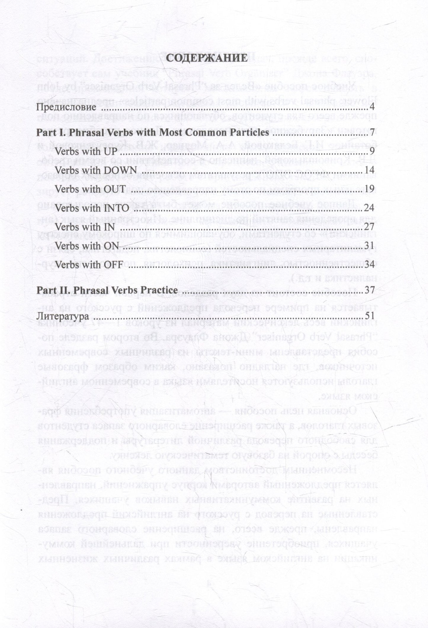Жанна Кургузенкова: Вслед за “Phrasal Verb Organiser” by John Flower: Phrasal Verbs with Most Common Particles: учебное пособие