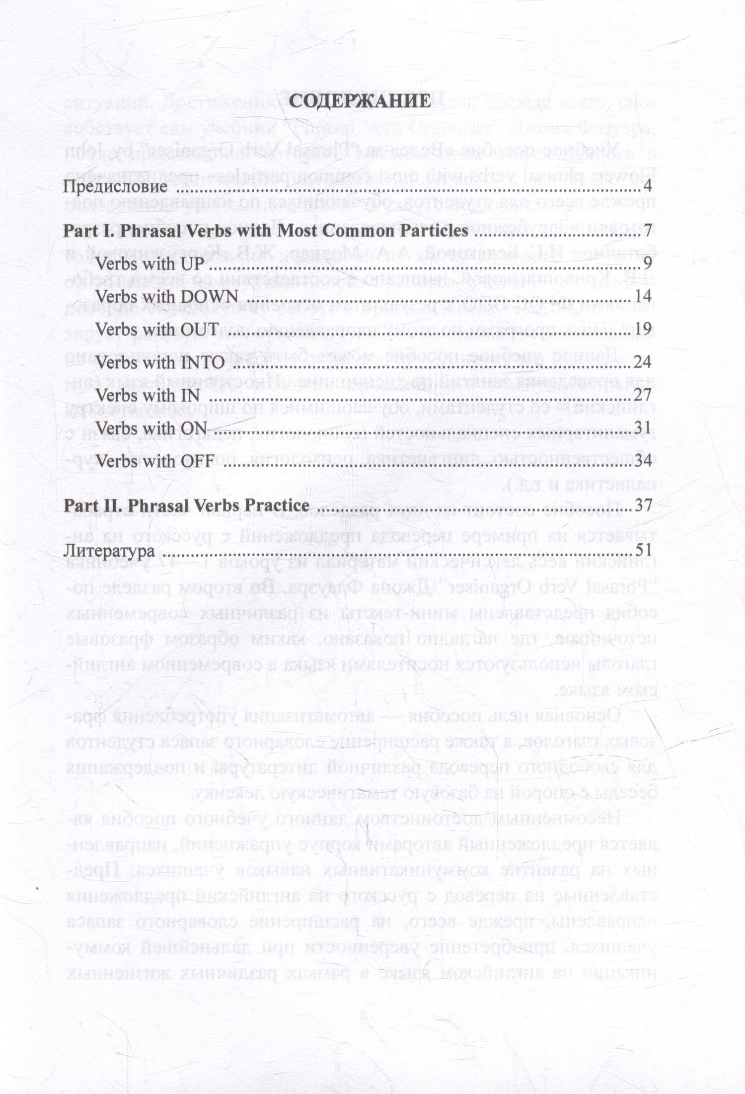 Жанна Кургузенкова: Вслед за “Phrasal Verb Organiser” by John Flower: Phrasal Verbs with Most Common Particles: учебное пособие