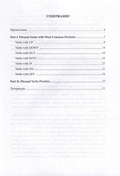 Жанна Кургузенкова: Вслед за “Phrasal Verb Organiser” by John Flower: Phrasal Verbs with Most Common Particles: учебное пособие