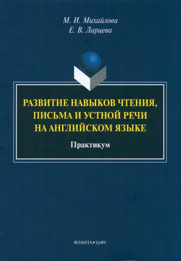 Екатерина Ларцева: Развитие навыков чтения, письма и устной речи на английском языке. Практикум