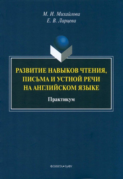 Екатерина Ларцева: Развитие навыков чтения, письма и устной речи на английском языке. Практикум