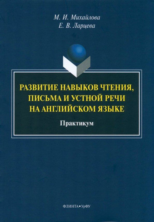 Екатерина Ларцева: Развитие навыков чтения, письма и устной речи на английском языке. Практикум