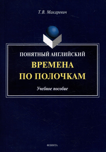 Татьяна Макаревич: Понятный английский. Времена по полочкам: учебное пособие