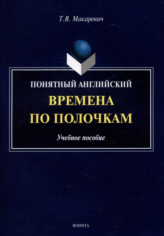 Татьяна Макаревич: Понятный английский. Времена по полочкам: учебное пособие