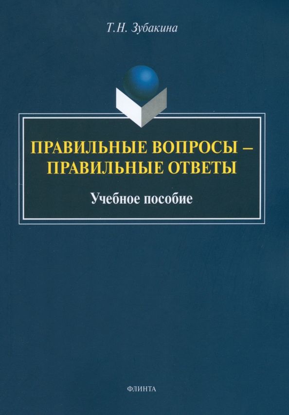 Татьяна Зубакина: Правильные вопросы — правильные ответы. Учебное пособие