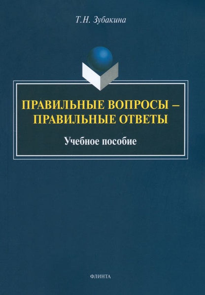 Татьяна Зубакина: Правильные вопросы — правильные ответы. Учебное пособие