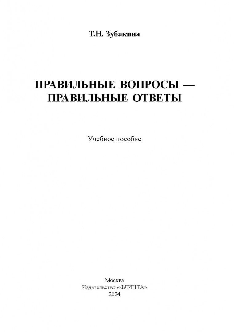 Татьяна Зубакина: Правильные вопросы — правильные ответы. Учебное пособие
