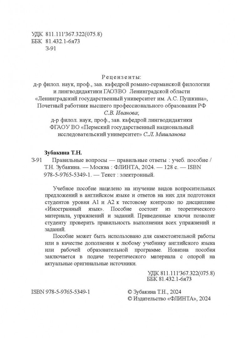 Татьяна Зубакина: Правильные вопросы — правильные ответы. Учебное пособие