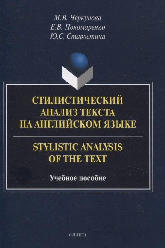 Евгения Пономаренко: Стилистический анализ текста на английском языке. = Stylistic Analysis of the Text Учебное пособие