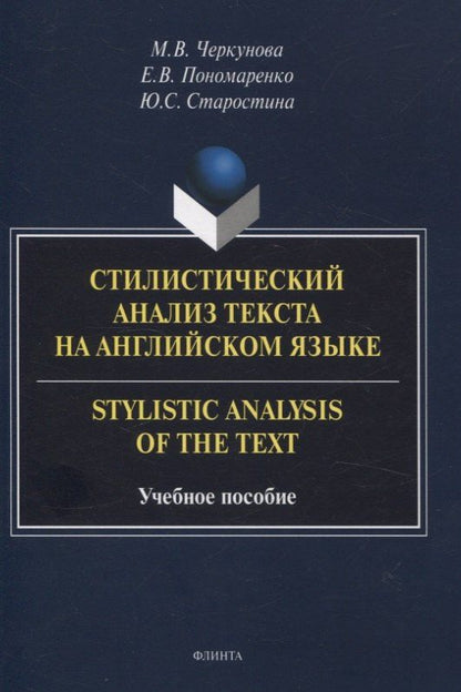 Евгения Пономаренко: Стилистический анализ текста на английском языке. = Stylistic Analysis of the Text Учебное пособие