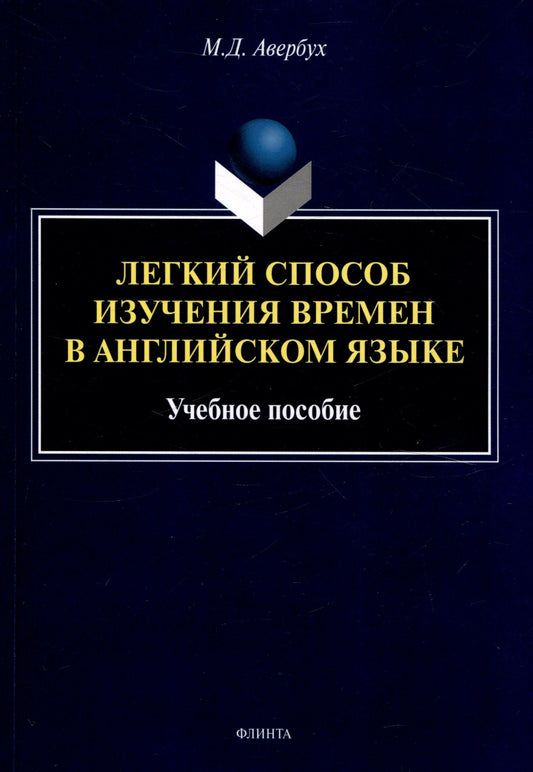 Маргарита Авербух: Легкий способ изучения времен в английском языке Учебное пособие