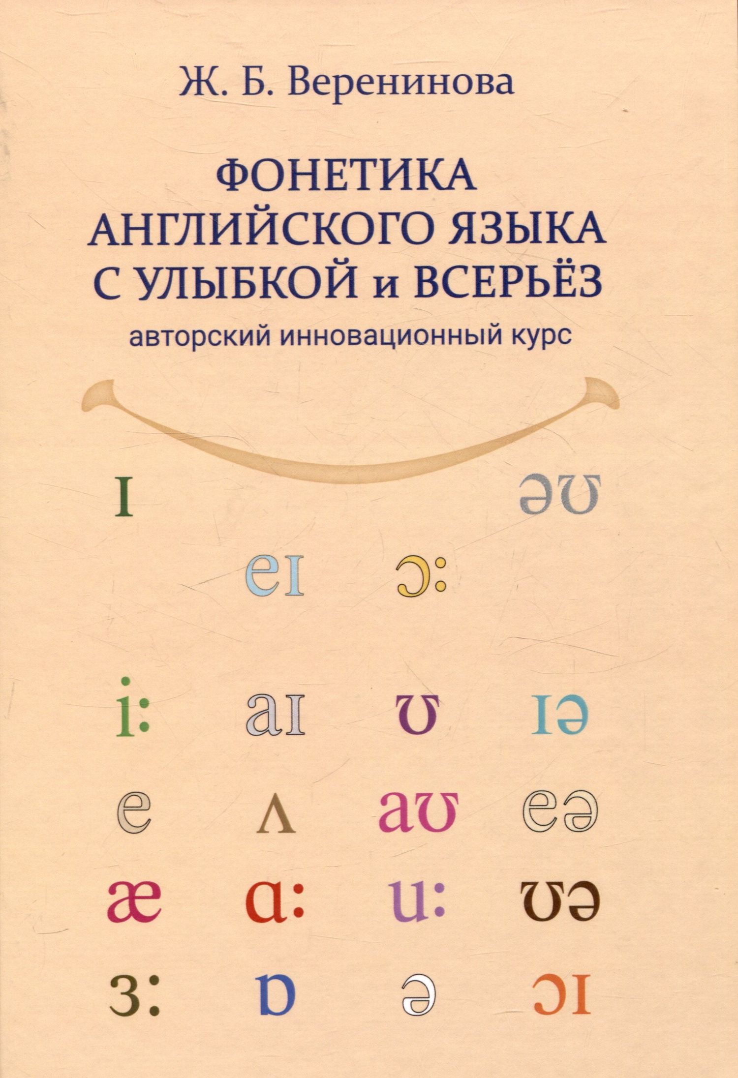 Веренинова Борисовна: Фонетика английского языка с улыбкой и всерьез авторский инновационный курс