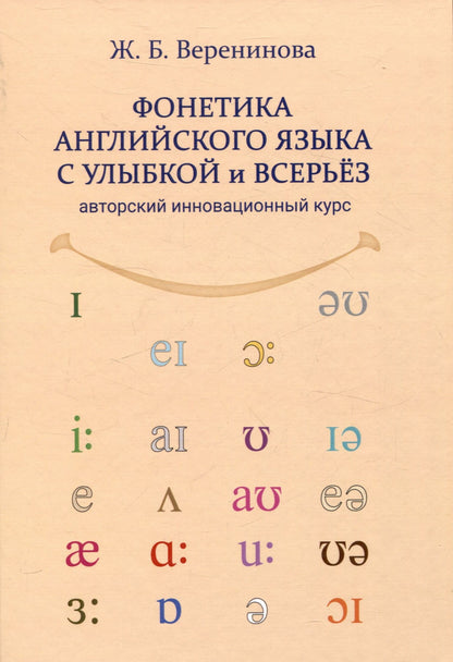 Веренинова Борисовна: Фонетика английского языка с улыбкой и всерьез авторский инновационный курс