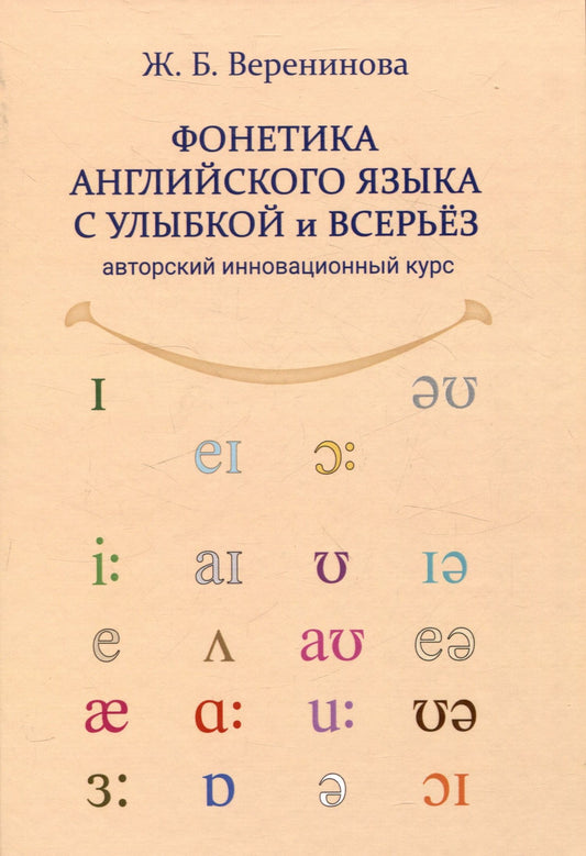 Веренинова Борисовна: Фонетика английского языка с улыбкой и всерьез авторский инновационный курс
