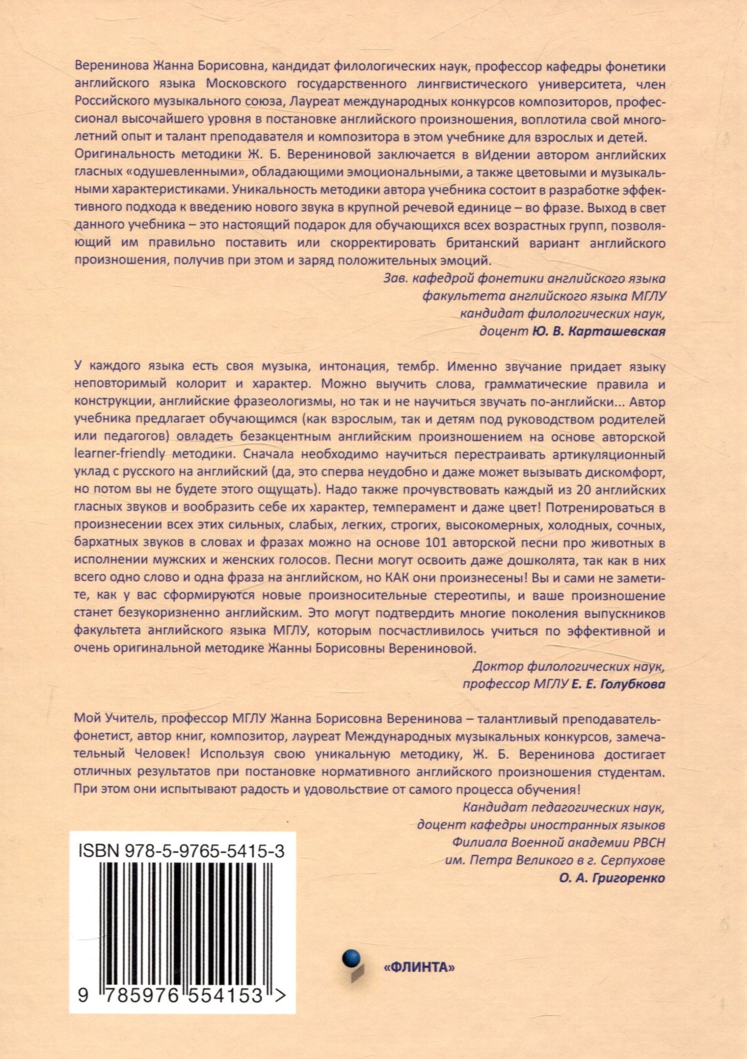 Веренинова Борисовна: Фонетика английского языка с улыбкой и всерьез авторский инновационный курс
