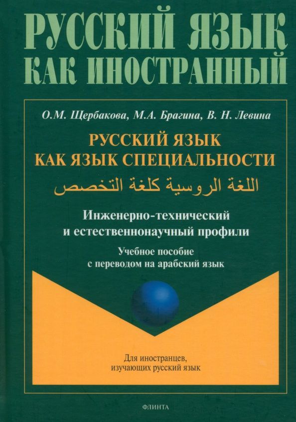 Марина Брагина: Русский язык как язык специальности. Учебное пособие с переводом на арабский язык