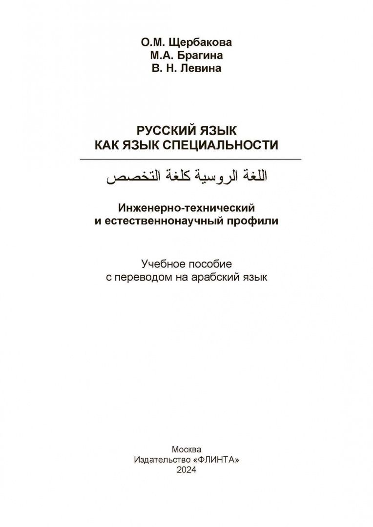 Марина Брагина: Русский язык как язык специальности. Учебное пособие с переводом на арабский язык