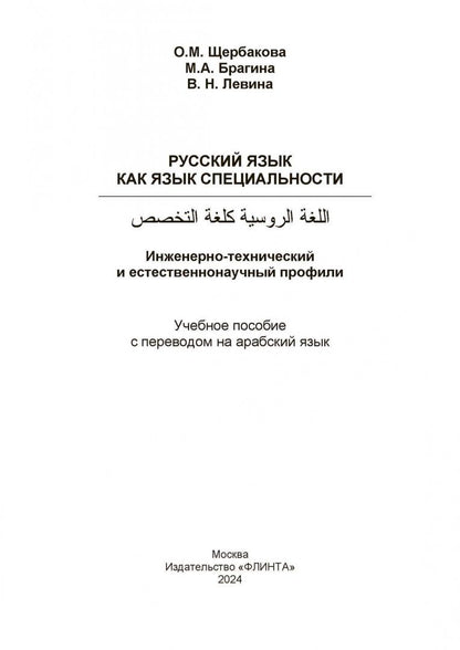 Марина Брагина: Русский язык как язык специальности. Учебное пособие с переводом на арабский язык