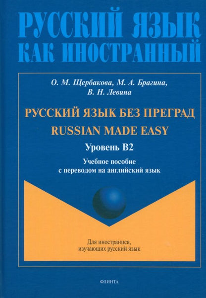 Марина Брагина: Русский язык без преград учебное пособие с переводом на английский язык. Уровень В2