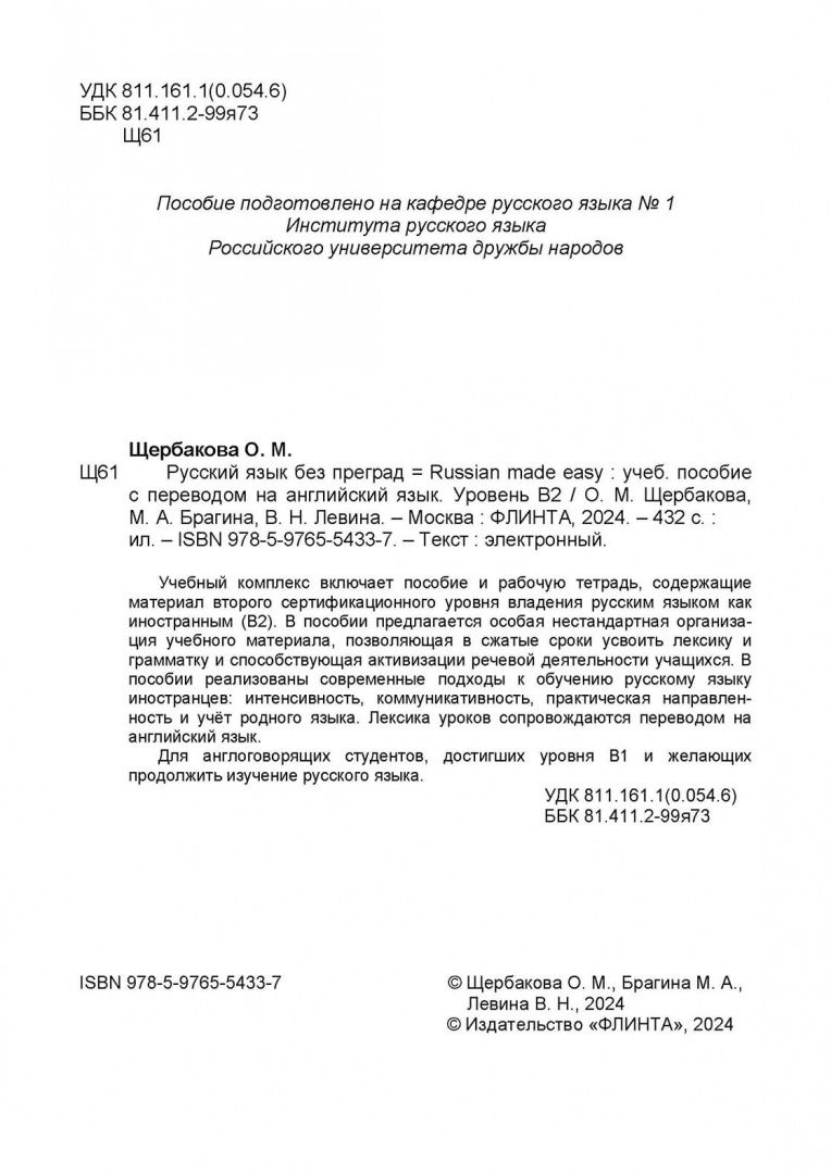 Марина Брагина: Русский язык без преград учебное пособие с переводом на английский язык. Уровень В2