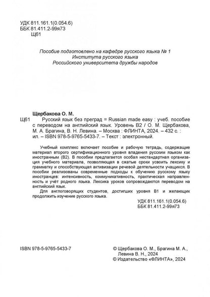 Марина Брагина: Русский язык без преград учебное пособие с переводом на английский язык. Уровень В2