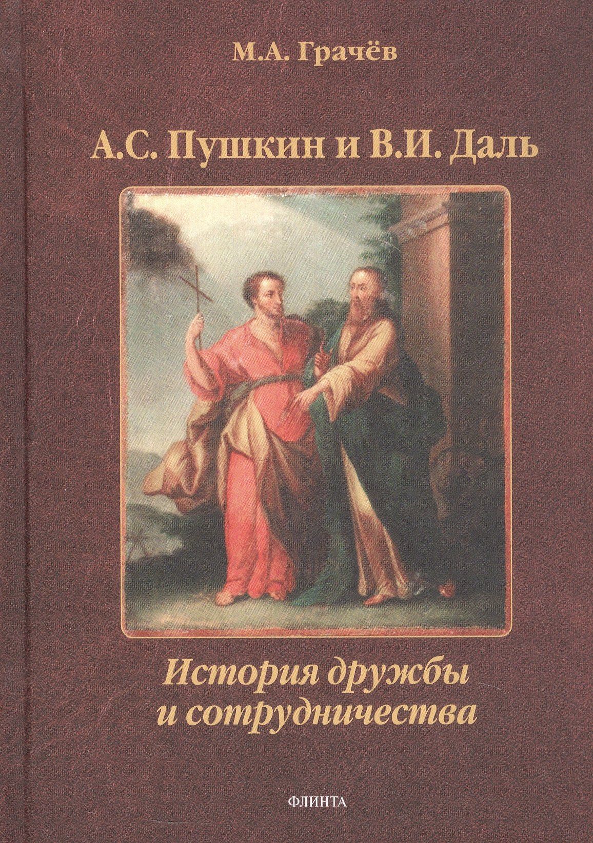 Михаил Грачев: А.С. Пушкин и В.И. Даль: История дружбы и сотрудничества. Монография