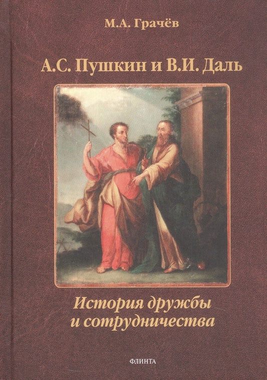 Михаил Грачев: А.С. Пушкин и В.И. Даль: История дружбы и сотрудничества. Монография