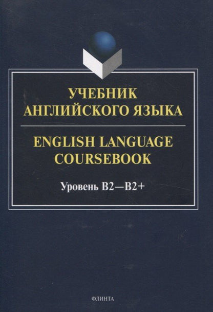 Светлана Хованова: Учебник английского языка. = English Language Coursebook. Уровень B2-B2+
