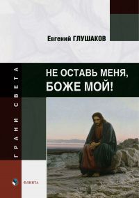 Евгений Глушаков: Не оставь меня, Боже мой! : стихи