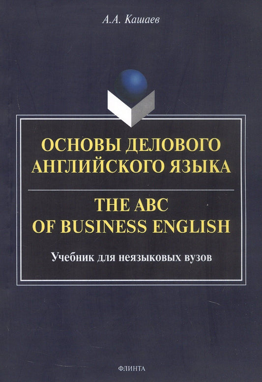Андрей Кашаев: Основы делового английского языка = The ABC of business English. Учебник для неязыковых вузов