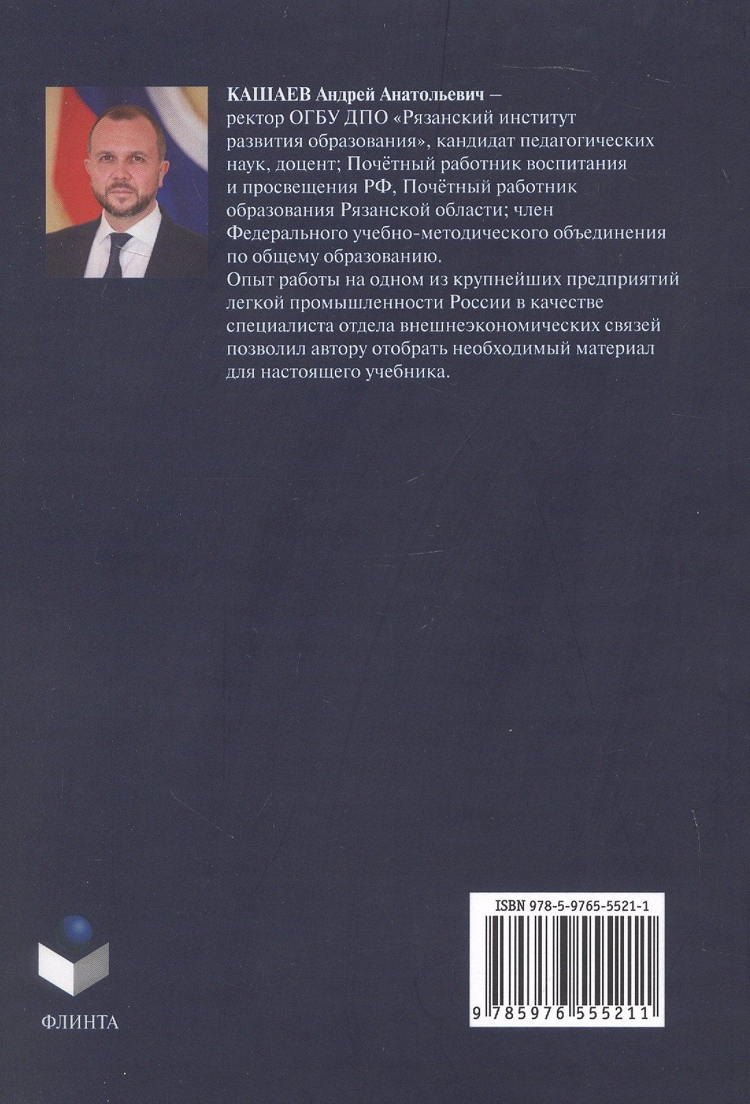 Андрей Кашаев: Основы делового английского языка = The ABC of business English. Учебник для неязыковых вузов