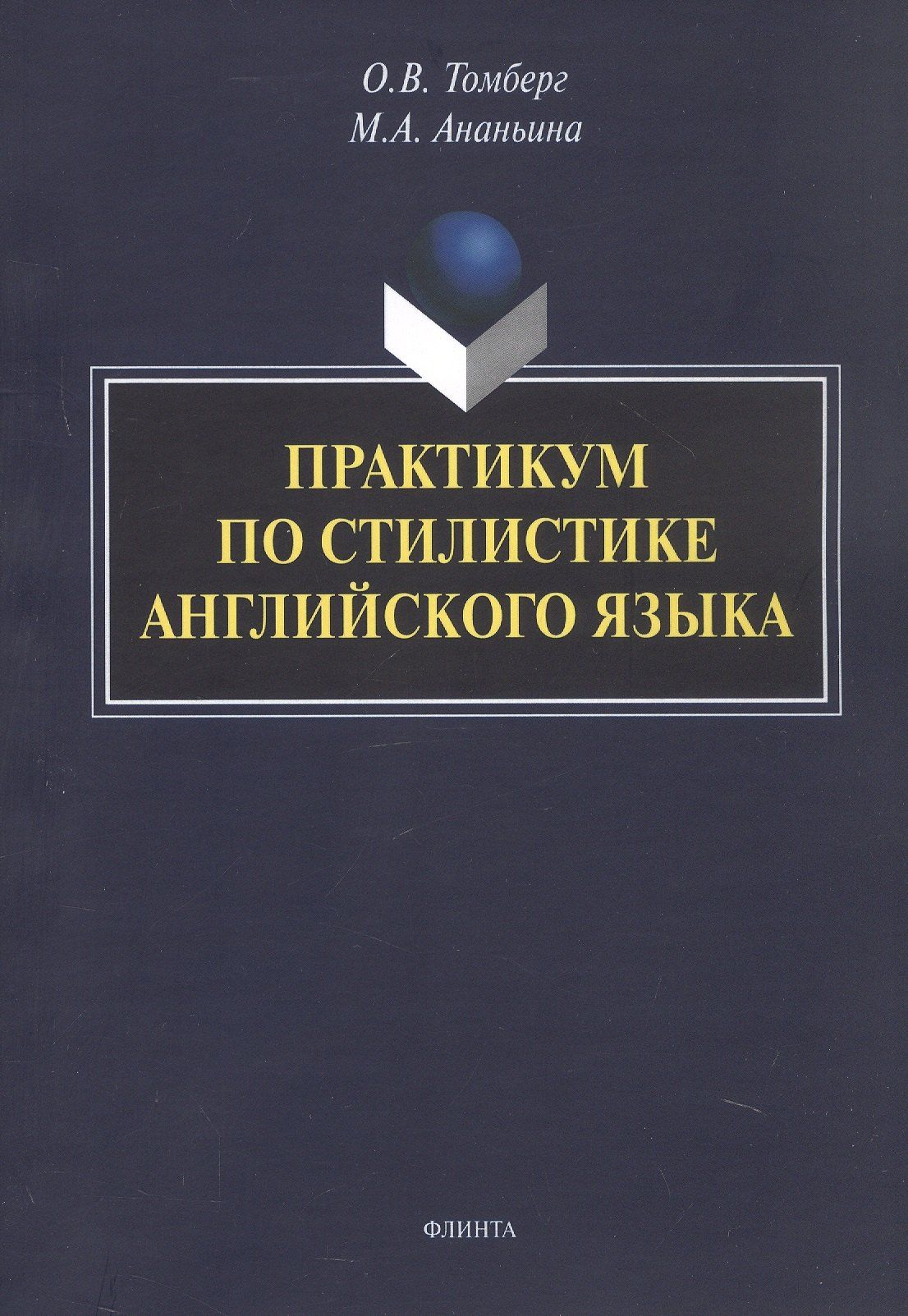 Марина Ананьина: Практикум по стилистике английского языка