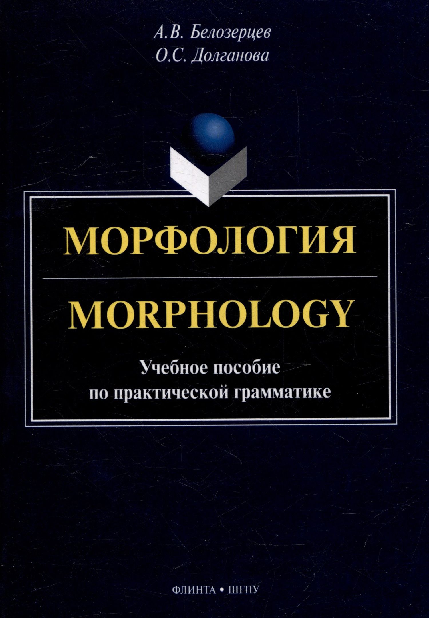 Алексей Белозерцев: Морфология = Morphology: учебное пособие по практической грамматике